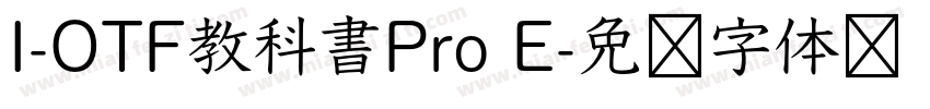 I-OTF教科書Pro E字体转换